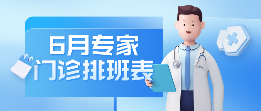 关于2026年6月专家门诊就诊通知