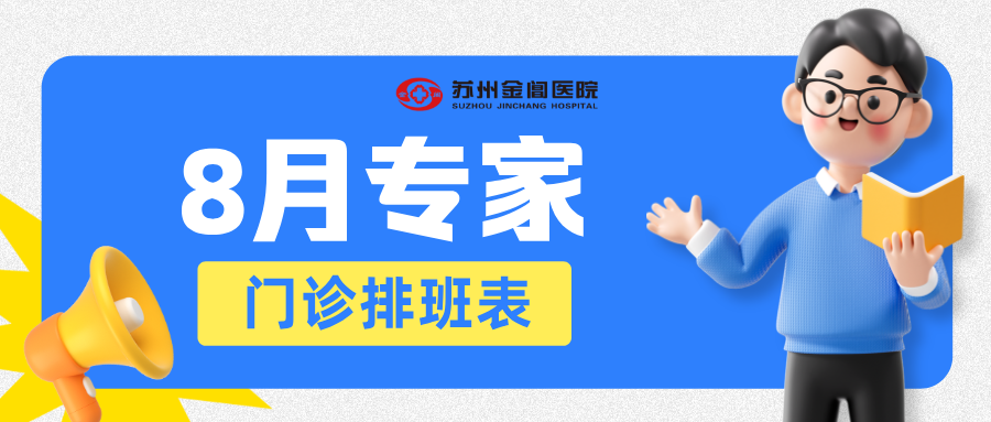 就诊资讯 | 金阊医院8月专家门诊排班表