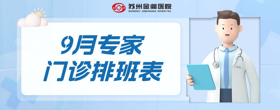 就诊资讯 | 金阊医院9月专家门诊排班表