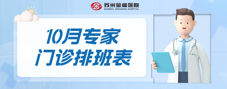 就诊资讯 | 金阊医院10月专家门诊排班表